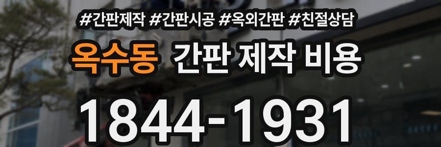옥수동 간판 제작 비용