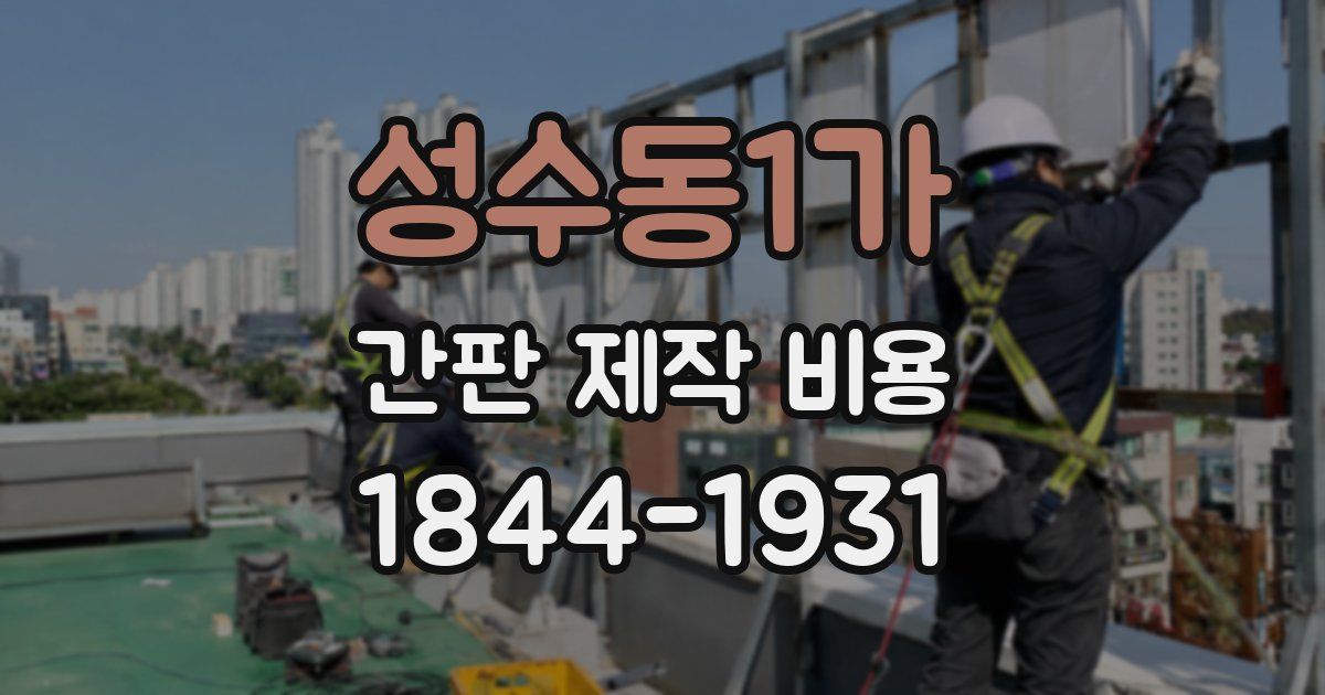 성수동1가 간판 제작 비용
