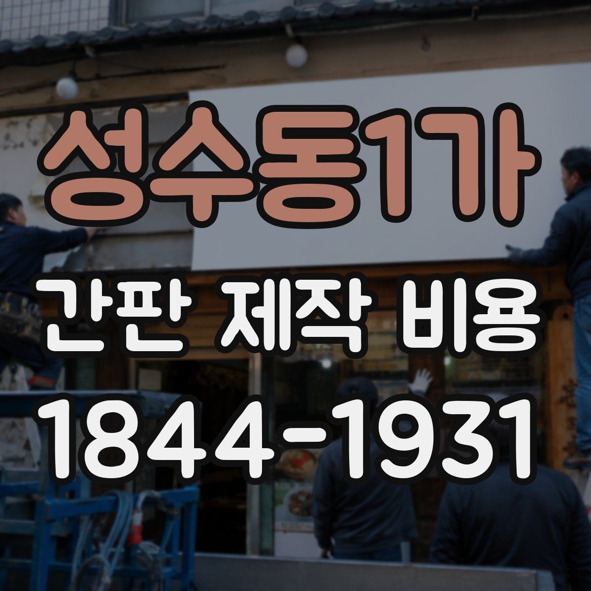 성수동1가 간판 제작 비용