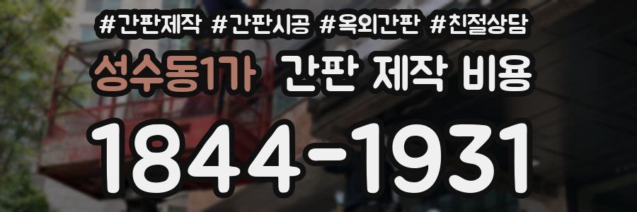 성수동1가 간판 제작 비용