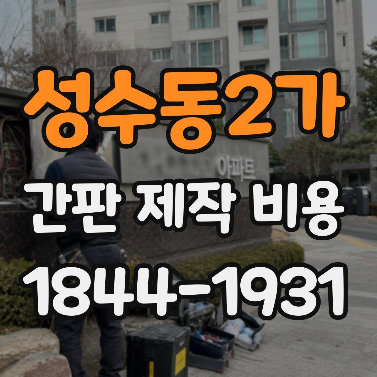 성수동2가 간판 제작 비용