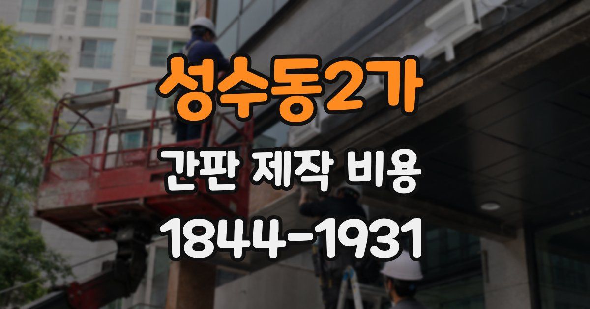 성수동2가 간판 제작 비용