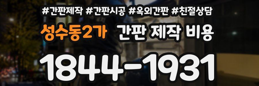 성수동2가 간판 제작 비용