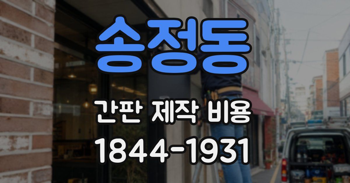 송정동 간판 제작 비용