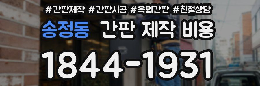 송정동 간판 제작 비용