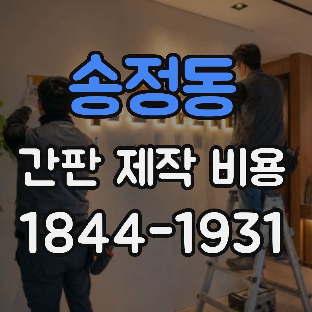 송정동 간판 제작 비용