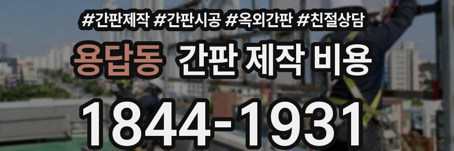 용답동 간판 제작 비용