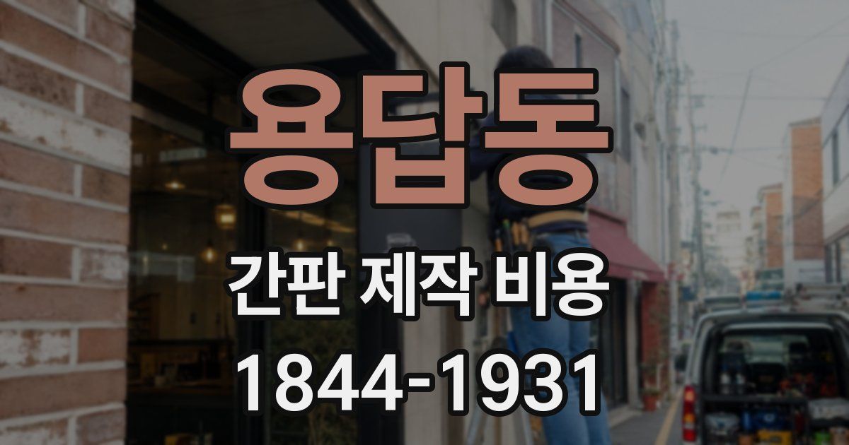 용답동 간판 제작 비용
