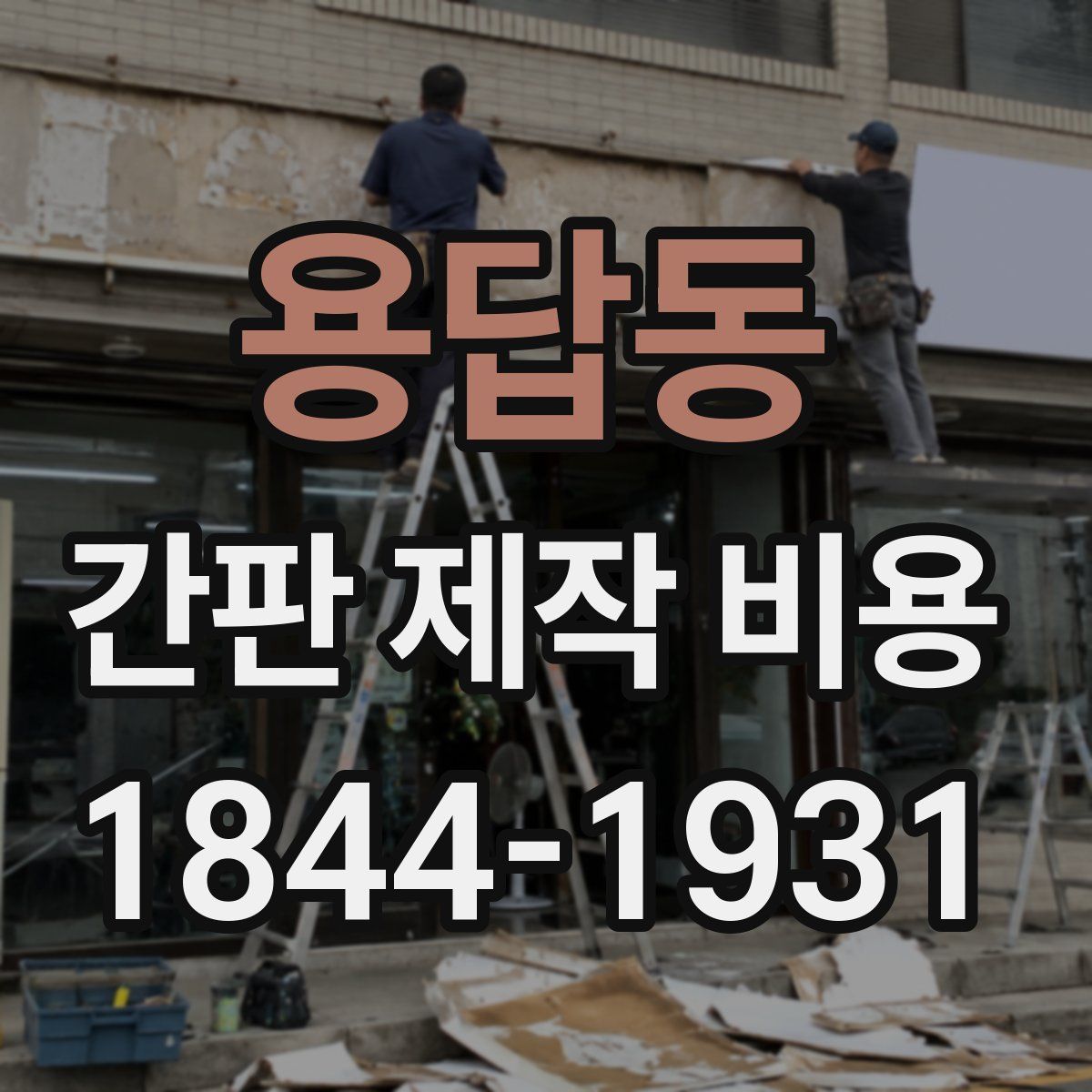 용답동 간판 제작 비용