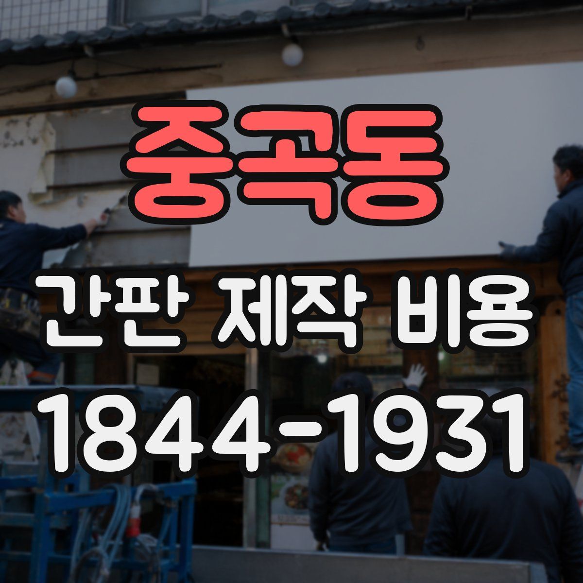 중곡동 간판 제작 비용