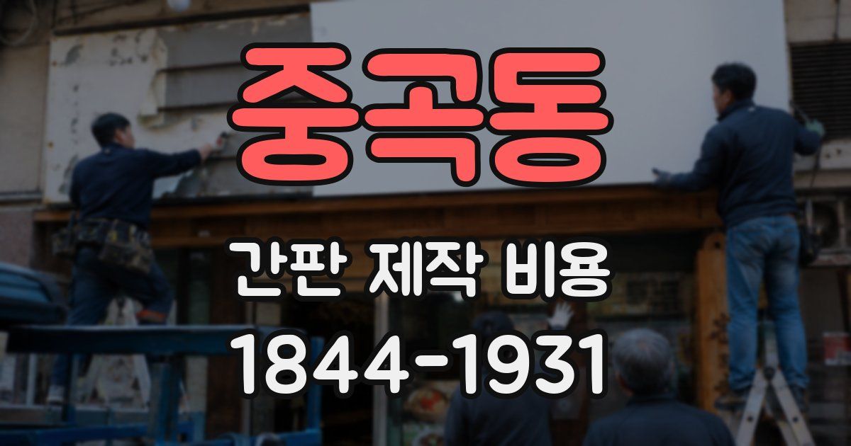 중곡동 간판 제작 비용