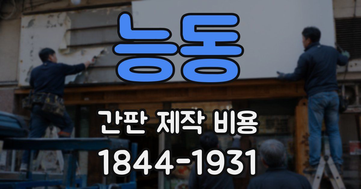 능동 간판 제작 비용