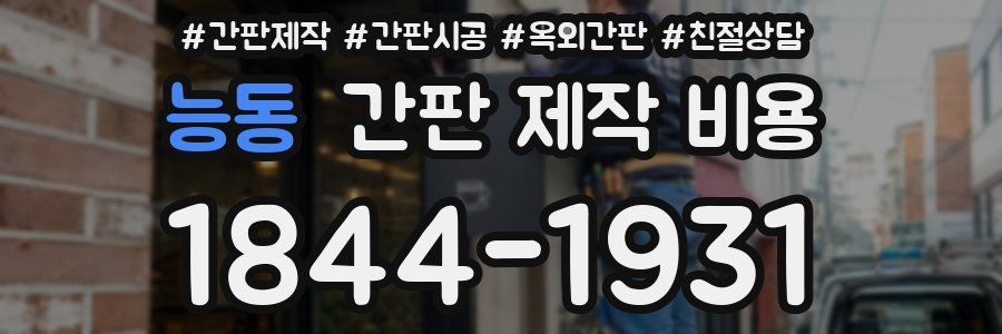 능동 간판 제작 비용