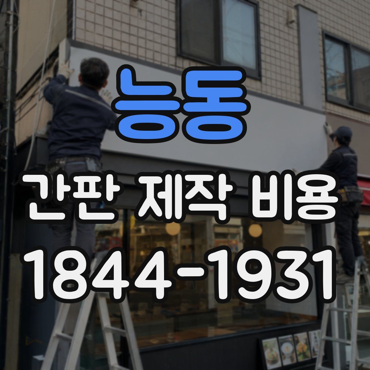 능동 간판 제작 비용