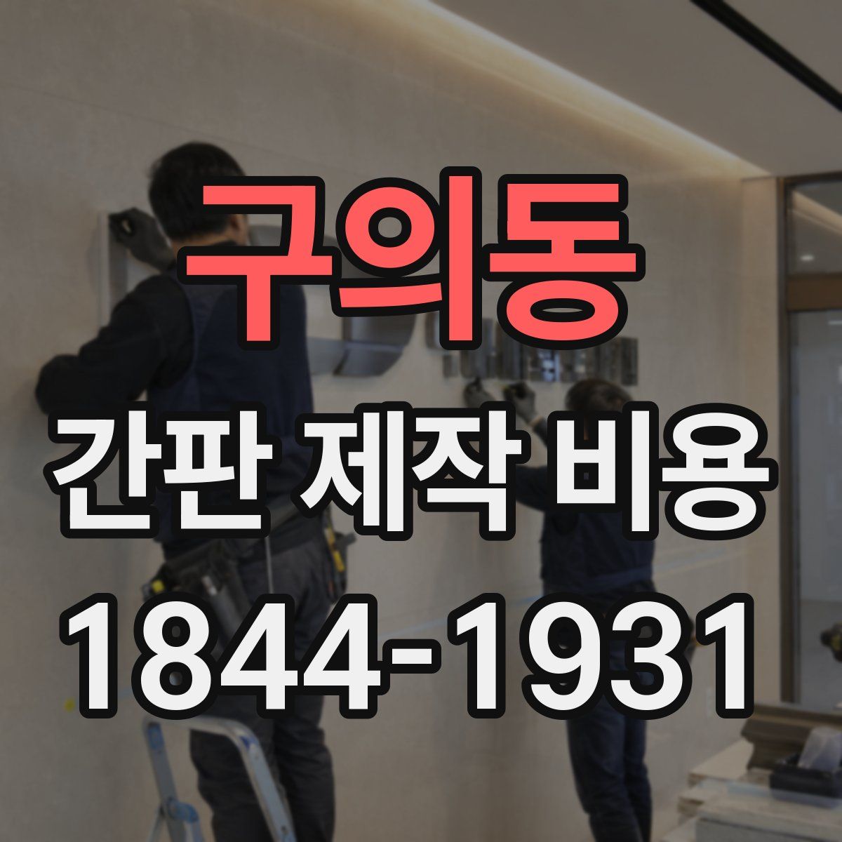 구의동 간판 제작 비용