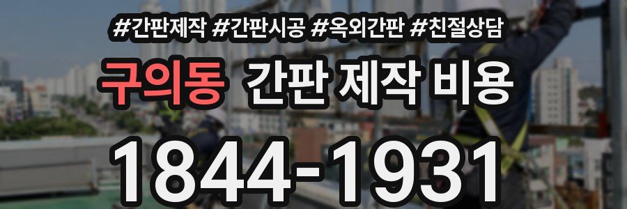 구의동 간판 제작 비용
