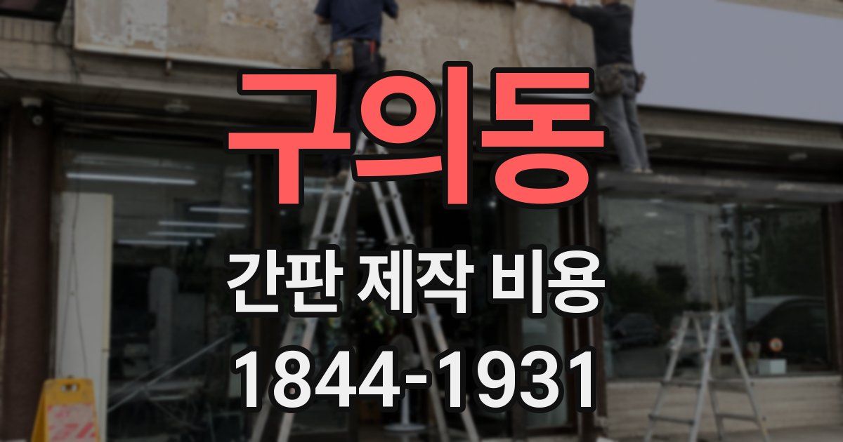 구의동 간판 제작 비용