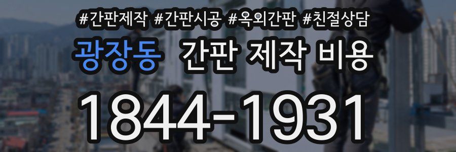광장동 간판 제작 비용