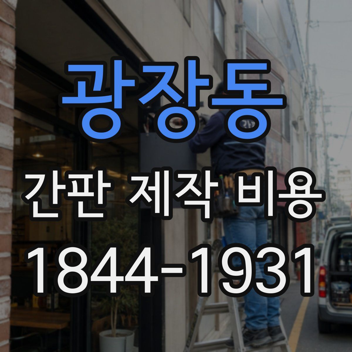 광장동 간판 제작 비용