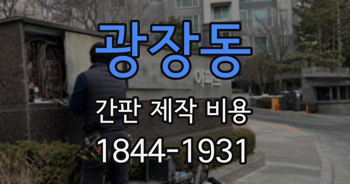 광장동 간판 제작 비용
