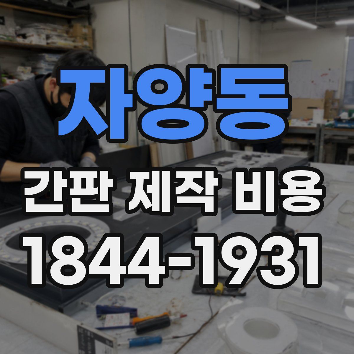 자양동 간판 제작 비용