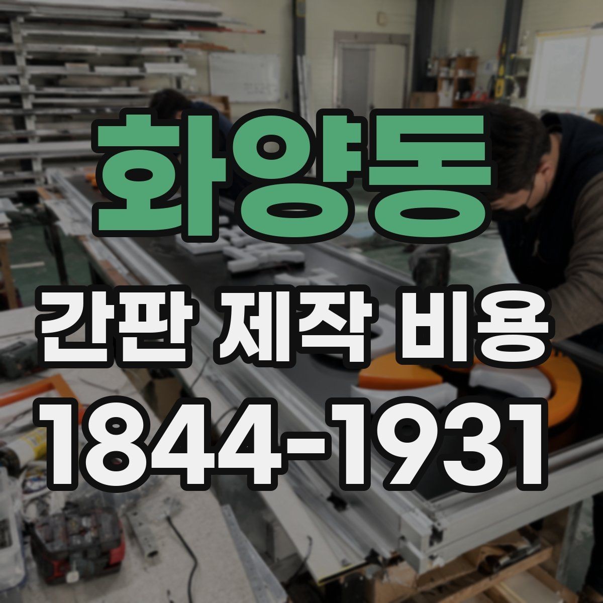화양동 간판 제작 비용 소형 매장과 대형 매장의 차이