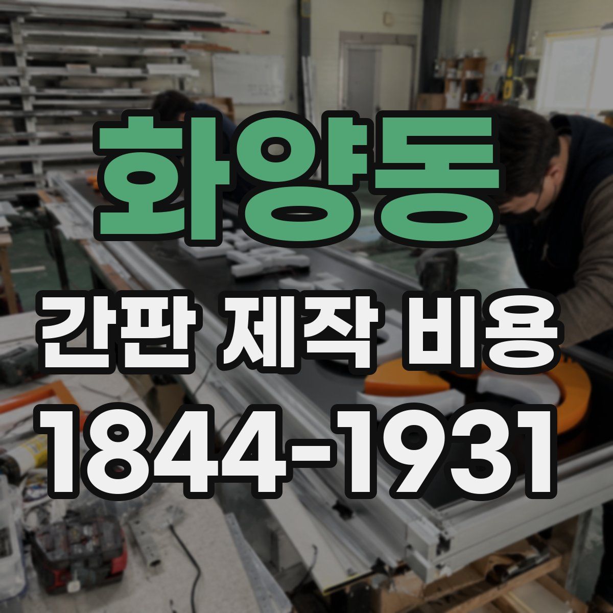 화양동 간판 제작 비용