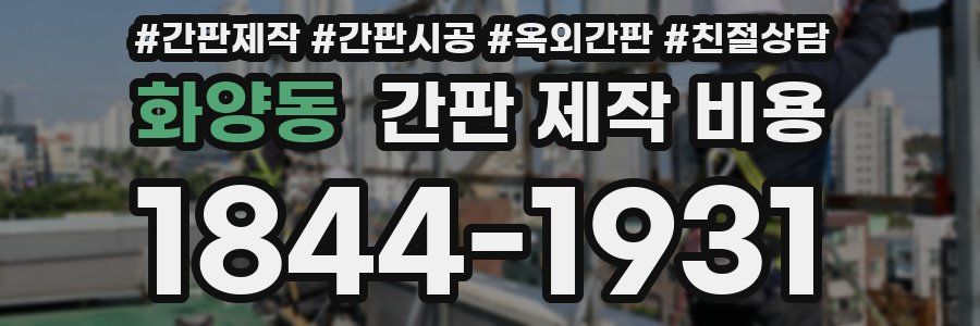 화양동 간판 제작 비용
