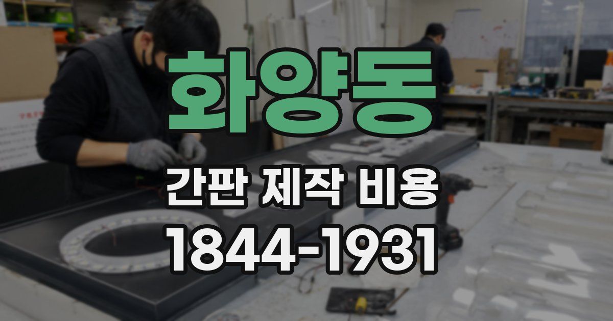 화양동 간판 제작 비용