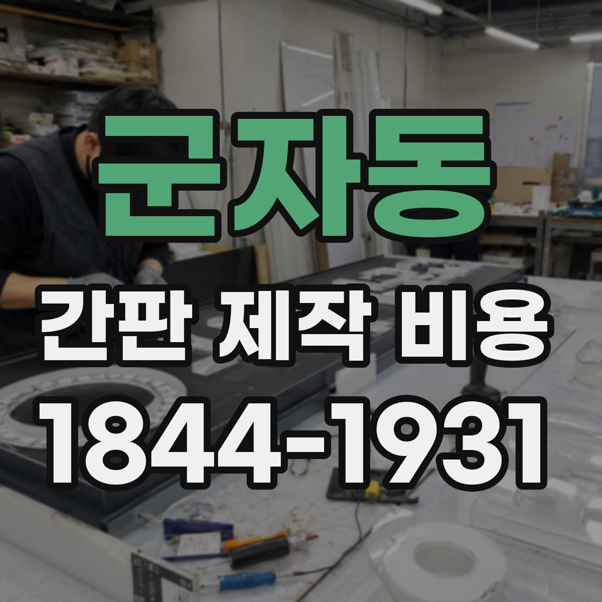 군자동 간판 제작 비용 초보 사장님이 실수하기 쉬운 견적 항목