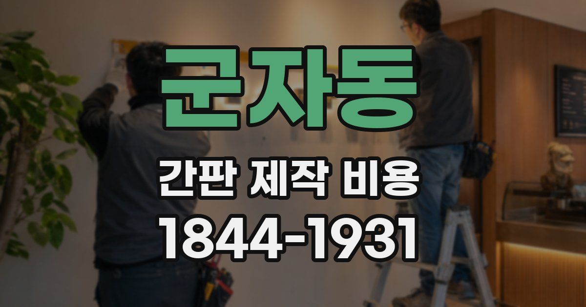 군자동 간판 제작 비용