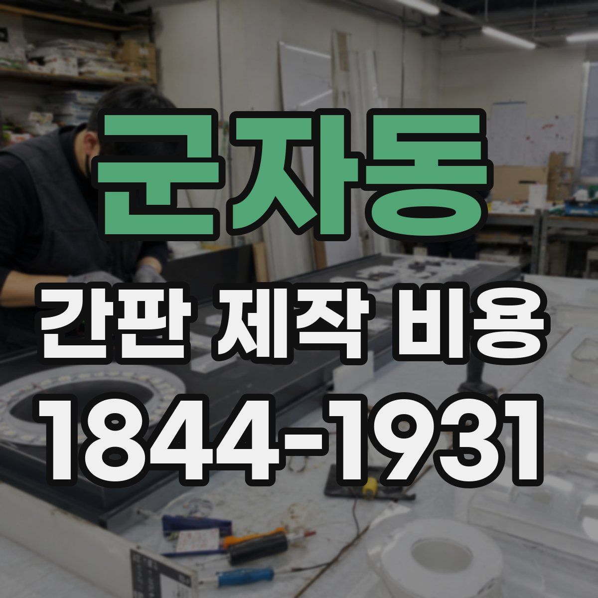 군자동 간판 제작 비용