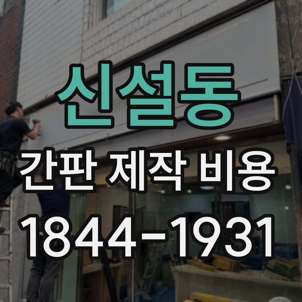 신설동 간판 제작 비용