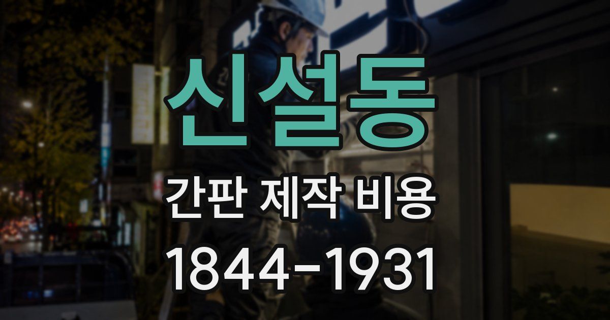 신설동 간판 제작 비용