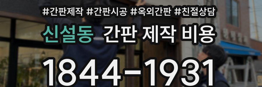 신설동 간판 제작 비용