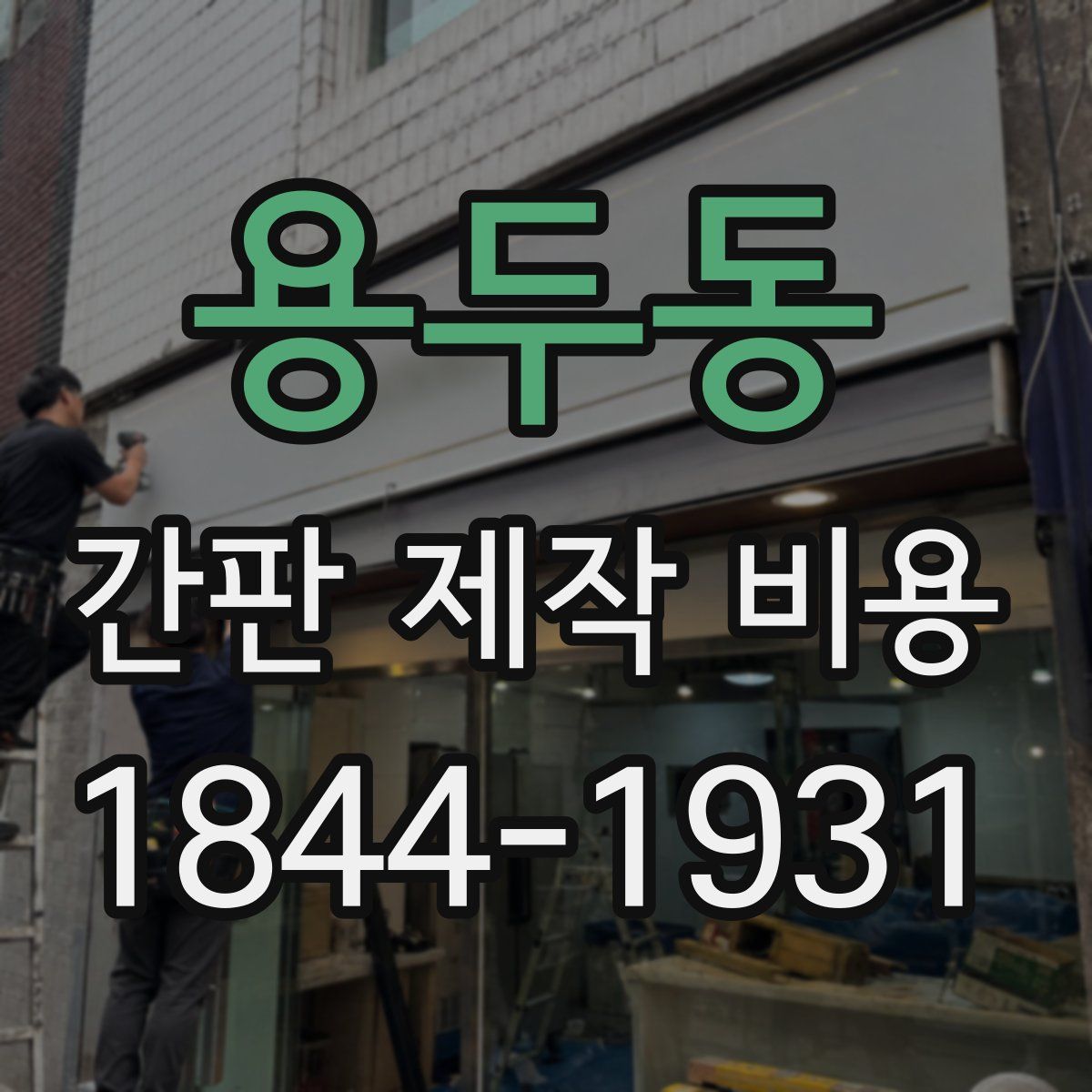 용두동 간판 제작 비용