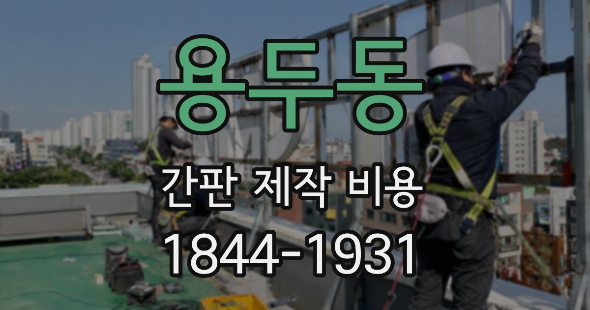 용두동 간판 제작 비용