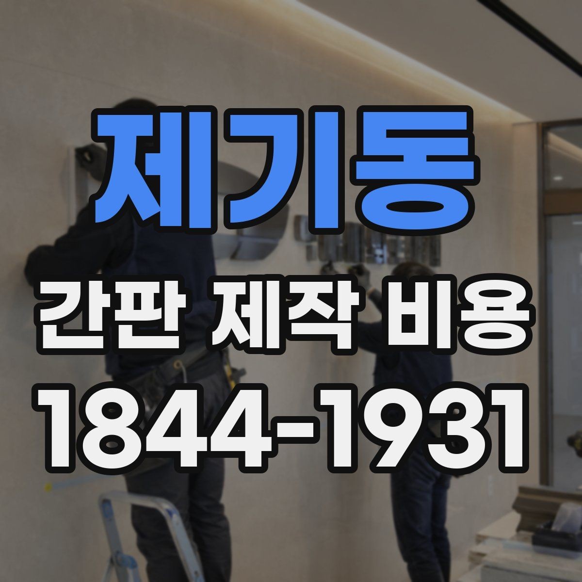제기동 간판 제작 비용 글자 수가 많아질수록 달라지는 산정 방식