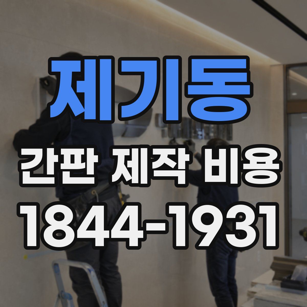 제기동 간판 제작 비용