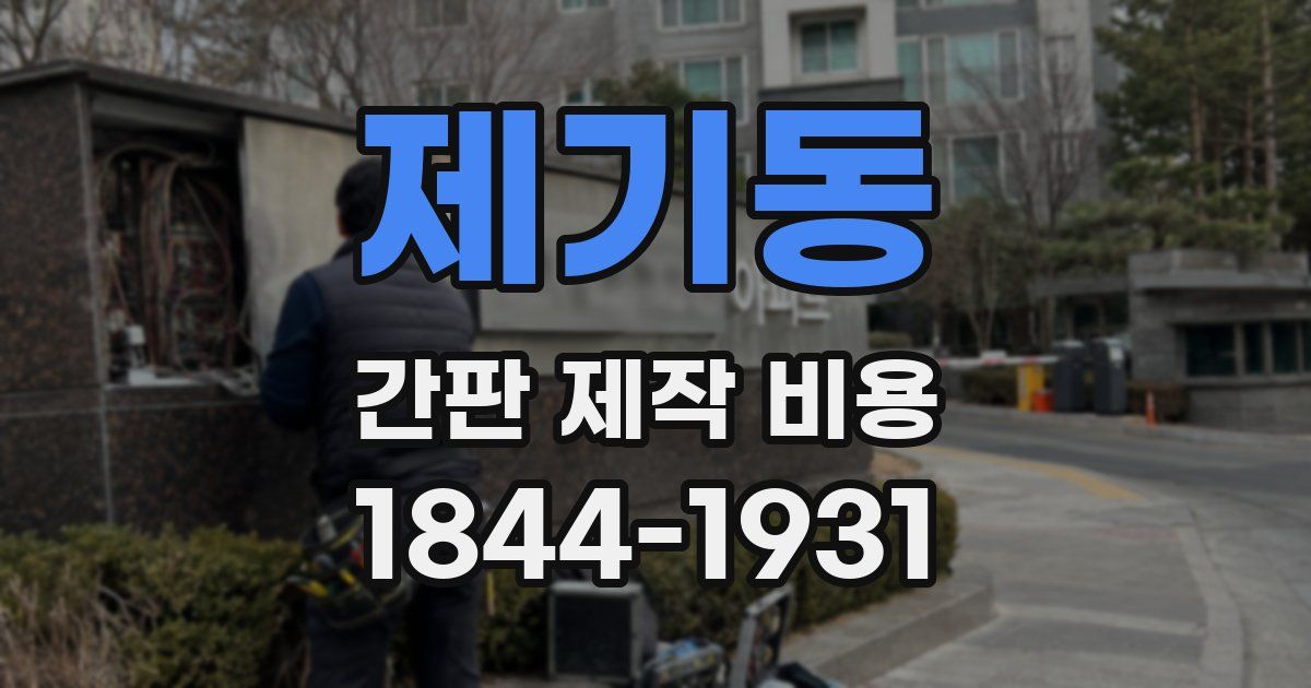 제기동 간판 제작 비용