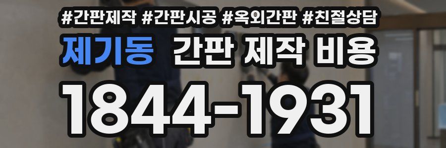 제기동 간판 제작 비용