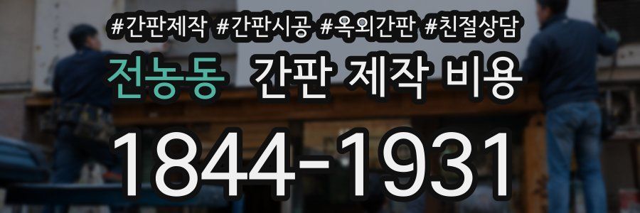 전농동 간판 제작 비용