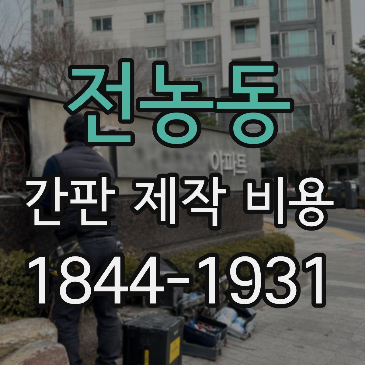 전농동 간판 제작 비용