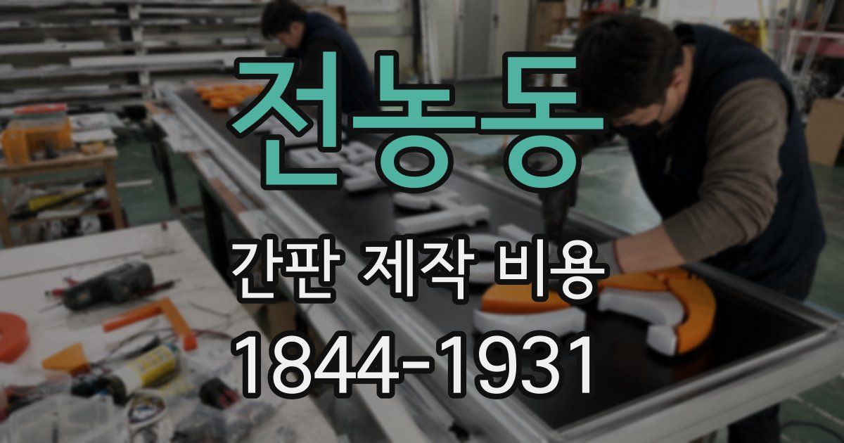 전농동 간판 제작 비용