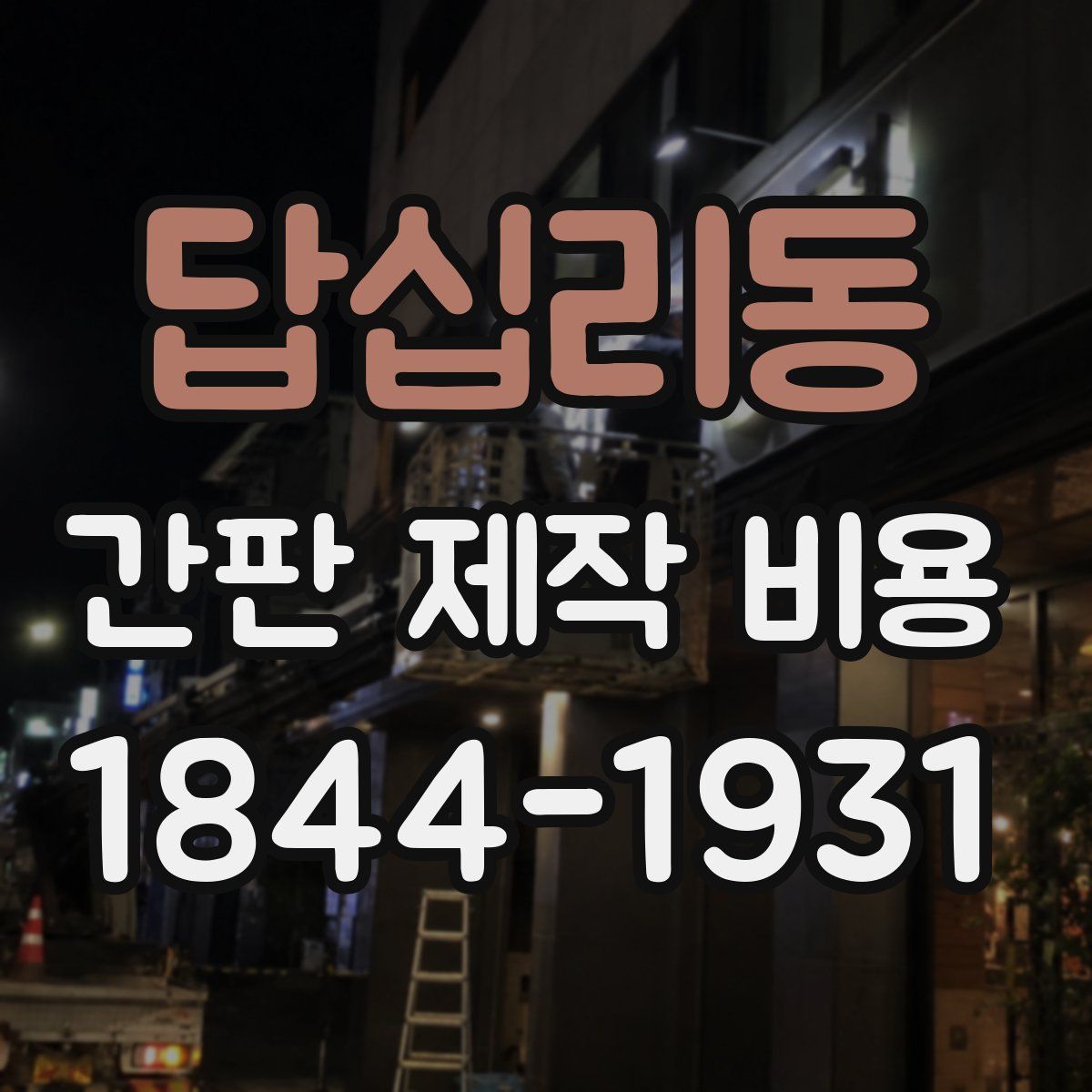 답십리동 간판 제작 비용
