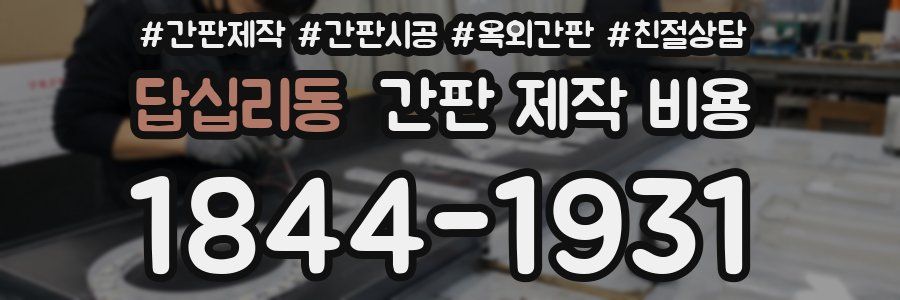 답십리동 간판 제작 비용