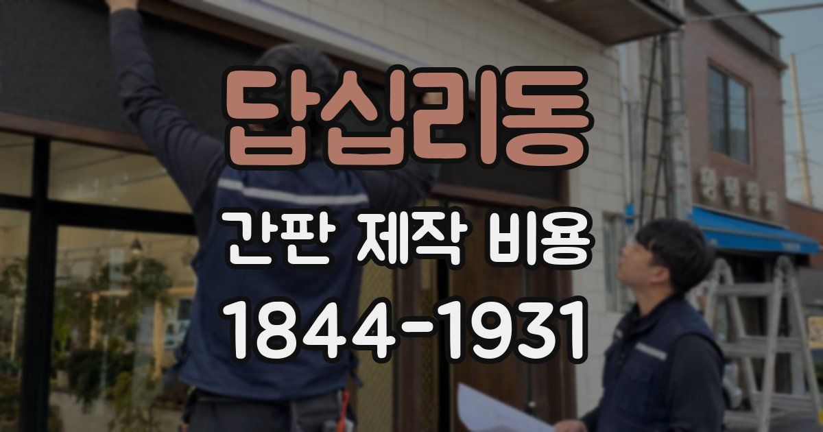 답십리동 간판 제작 비용