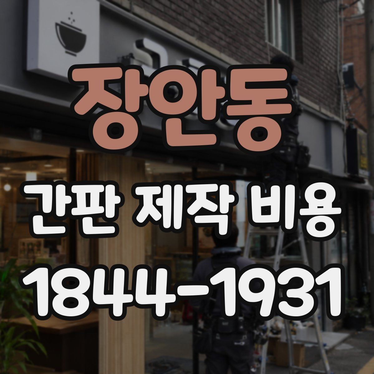 장안동 간판 제작 비용 LED 적용 시 예산이 달라지는 부분