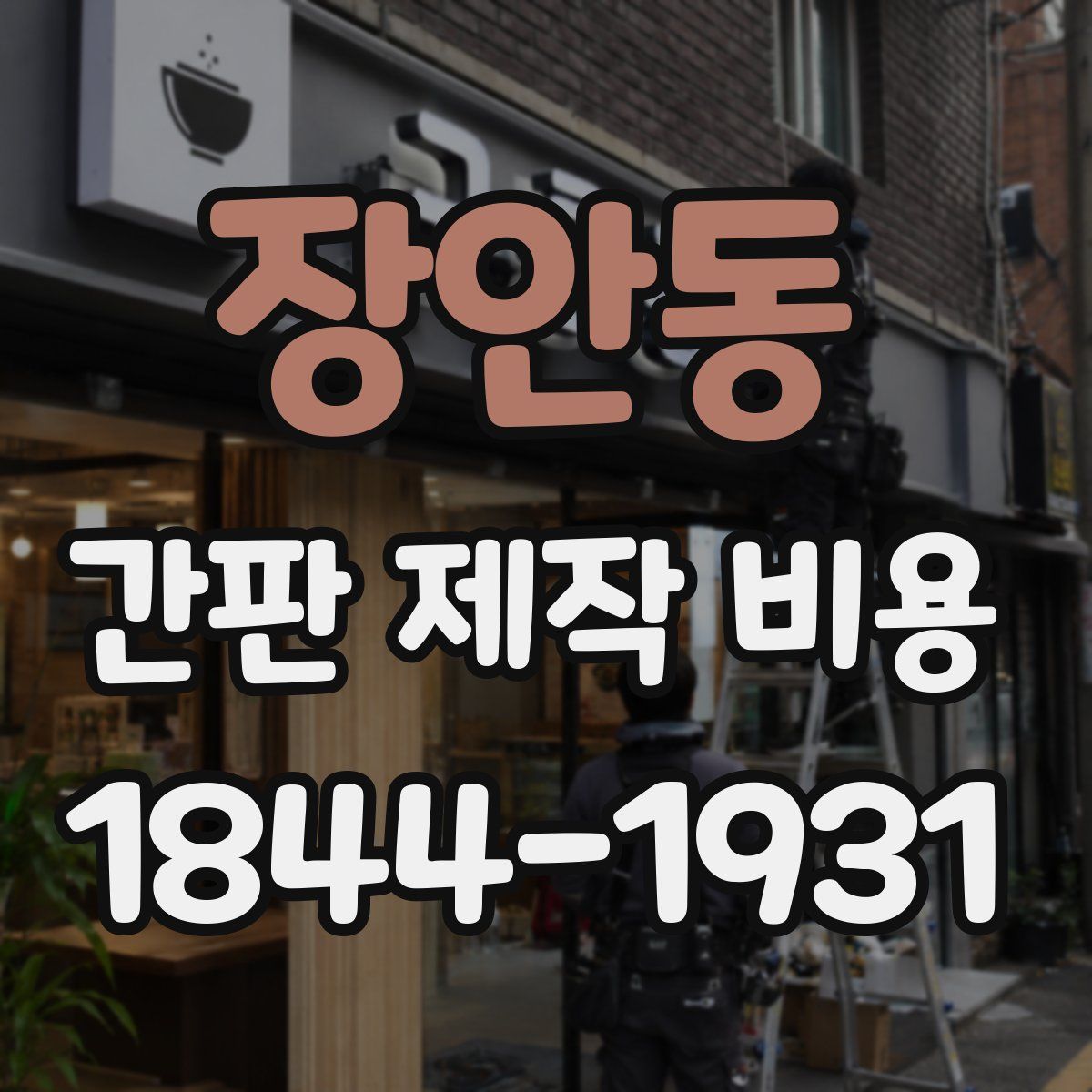 장안동 간판 제작 비용