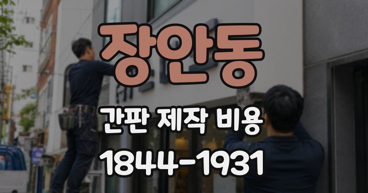 장안동 간판 제작 비용